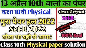 13 अप्रैल class 10th physical paper solution 2022 set -B #hbse class 10th physical paper solve 2022