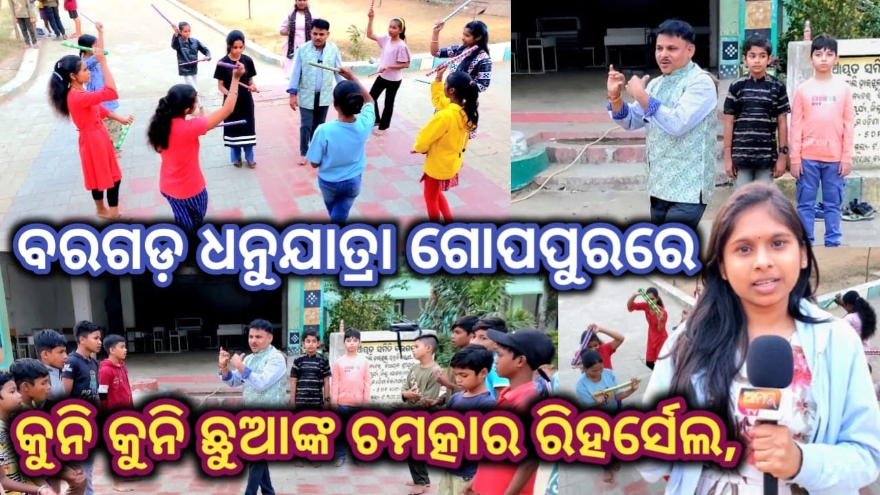ବରଗଡ଼ ଧନୁଯାତ୍ରା ପାଇଁ ଗୋପପୁରରେ ଚାଲିଛି ରିହର୍ସେଲ୍ #bargarh #dhanujatra #bargarhdhanuyatra #news