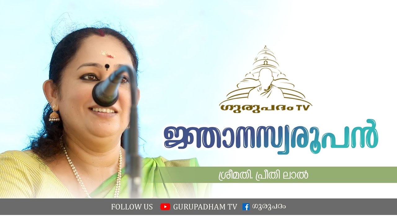 ജ്ഞാനസ്വരൂപൻ | പ്രീതി ലാൽ | Gurupadham TV