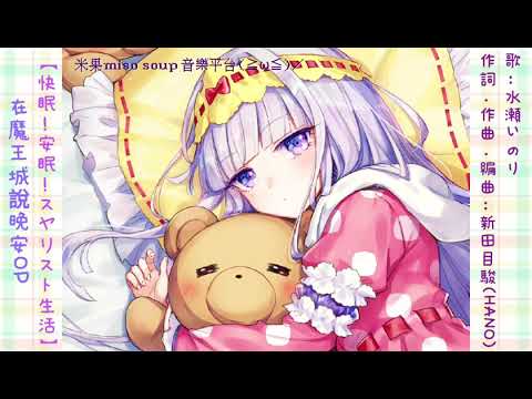 在魔王城說晚安OP 【快眠！安眠！スヤリスト生活 】（中文字幕）