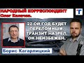 Кагарлицкий: Путин и Кремль будут искать способы деэскалации конфликта с Украиной.