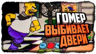ГОМЕР ВЫБИВАЕТ ДВЕРИ! ЕЛЕ ВЫЖИВАЮ! ✅ Fun Times at Homer's Прохождение #3 ГОМЕР ВЫБИВАЕТ ДВЕРИ! ЕЛЕ ВЫЖИВАЮ! ✅ Fun Times at Homer's Прохождение #3