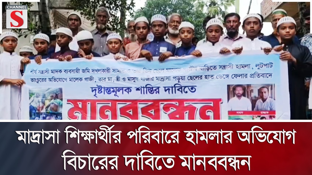 মাদ্রাসা শিক্ষার্থীর পরিবারে হামলার অভিযোগ; বিচারের দাবিতে মানববন্ধন | Human Chain | Channel S News