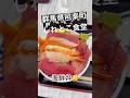 腹パンになるお店🤤しれとこ食堂👍　#群馬県 #邑楽町 #しれとこ食堂 #海鮮丼 #腹パン #大食い