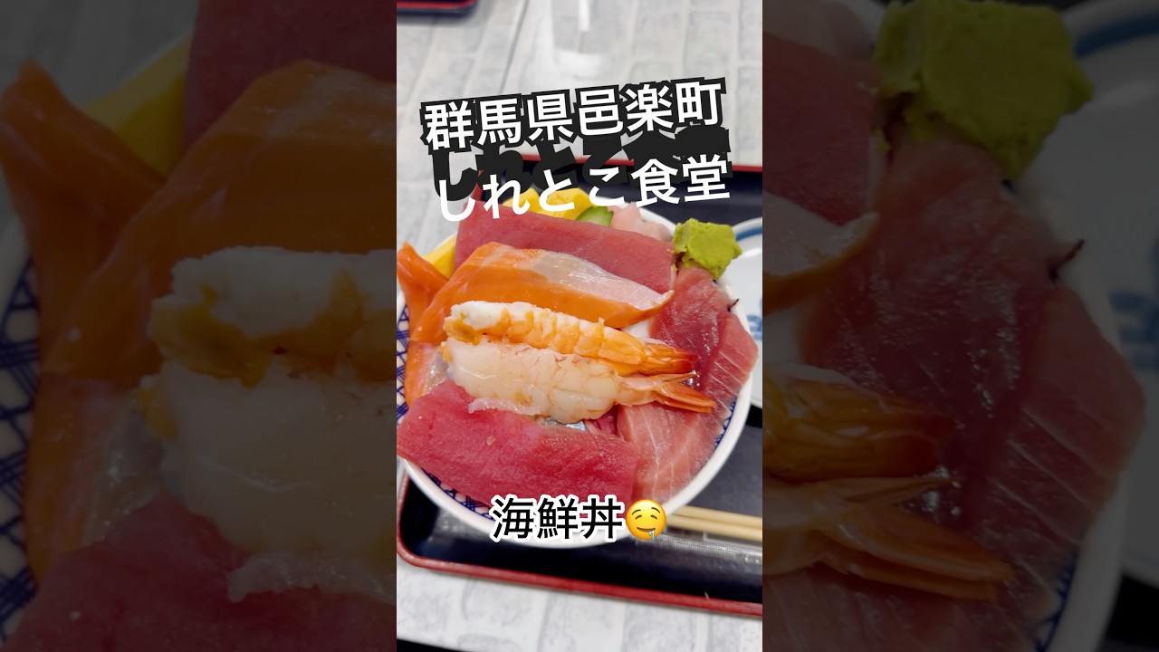 腹パンになるお店🤤しれとこ食堂👍　#群馬県 #邑楽町 #しれとこ食堂 #海鮮丼 #腹パン #大食い