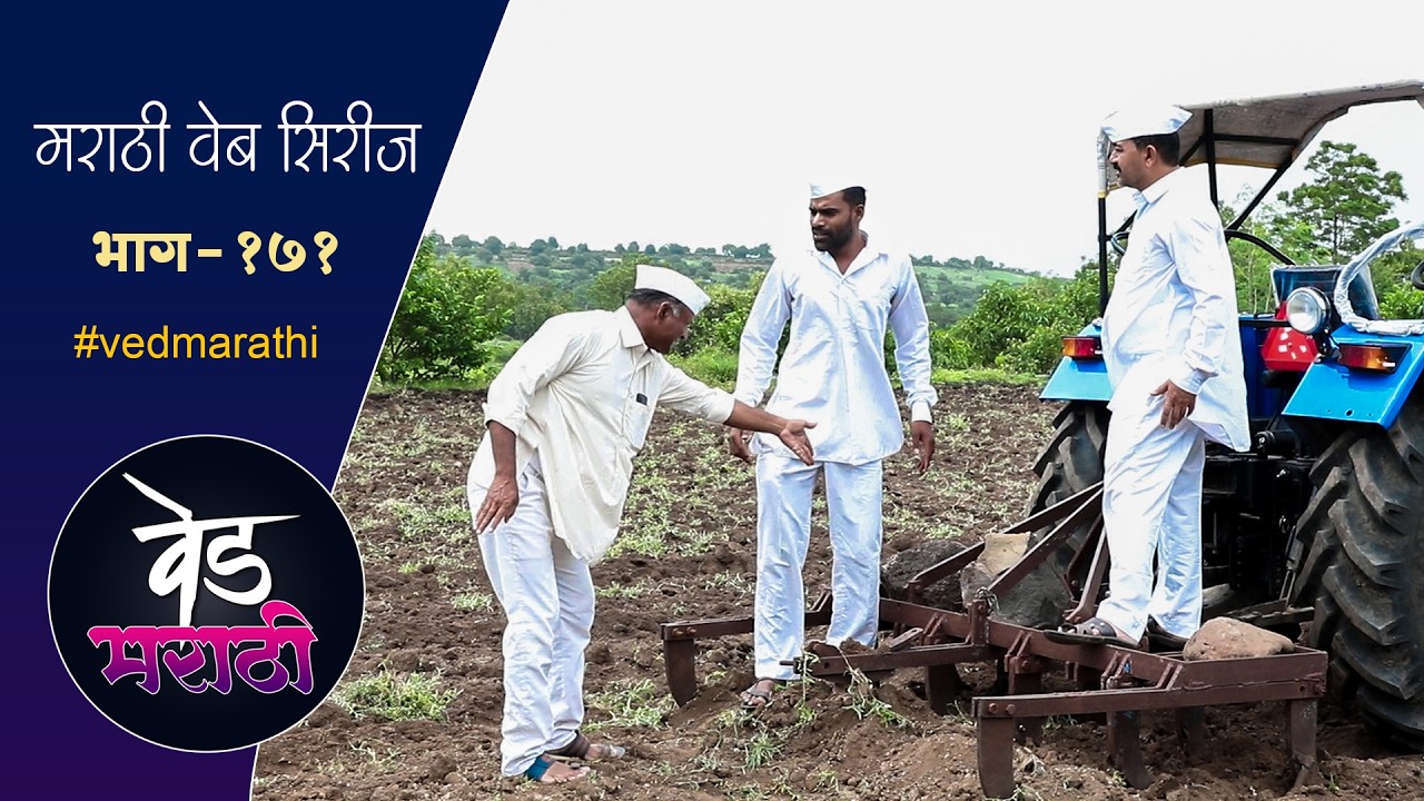 जाल्या शाम्याला कामाला ठेवणं म्हणजे डोक्याला वैताग | वेड मराठी भाग - १७१ | Ved Marathi Episode - 171