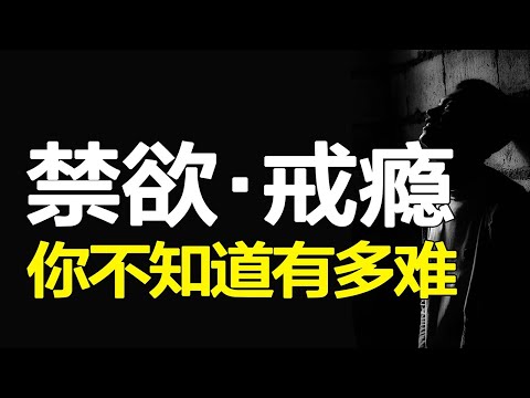 为什么要远离黄赌毒，因为你控制不了你自己！深度探究多巴胺作用机制【心河摆渡】