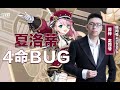 夏洛蒂四命BUG 夏洛蒂四命BUG