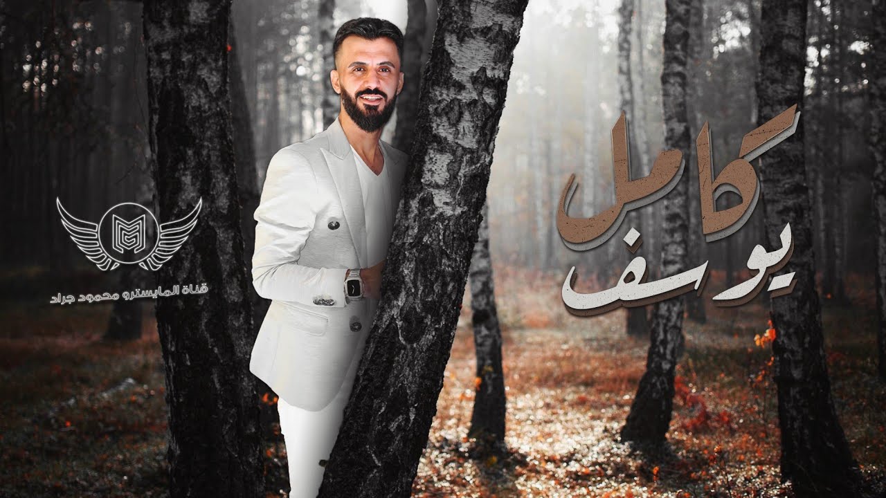 كامل يوسف - اوف ضالم اخ ضالم ( سهرة ابو سعدية ) 2023 محمود جراد