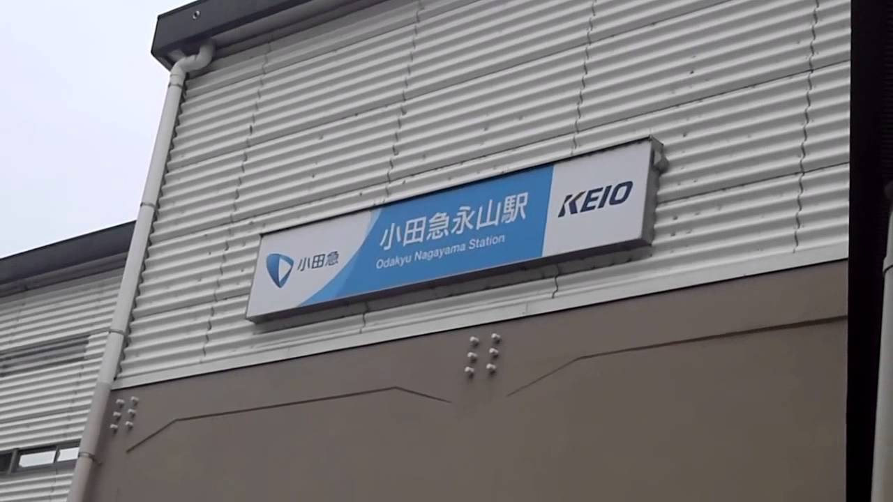 小田急 京王永山駅で見た少し面白い光景 Youtube