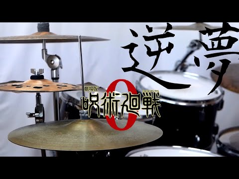逆夢　King Gnu  呪術廻戦０  ED