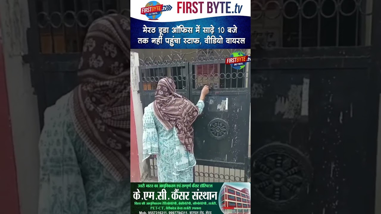 मेरठ डूडा ऑफिस में साढ़े 10 बजे तक नहीं पहुंचा स्टाफ, वीडियो वायरल #meerut #cmyogi #viralvideo