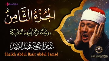 8- الجزء الثامن من القرآن الكريم ( ولو أننا نزلنا )  بصوت الشيخ عبد الباسط عبد الصمد جودة عالية