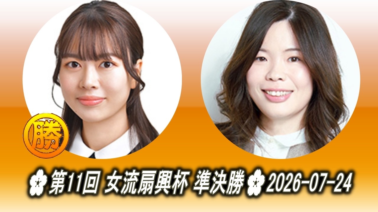 上野愛咲美 (Ueno Asami) vs 向井千瑛 (Mukai Chiaki)🌸第11回女流扇興