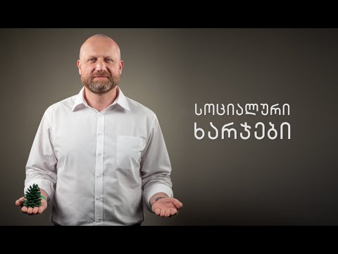 რა უნდა გირჩს?! სოციალური ხარჯები