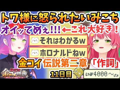 トワ様と仲良くなった結果怒られたいみこち、金コイ伝説第二章が始まったみこち【さくらみこ/常闇トワ/ホロライブ切り抜き】