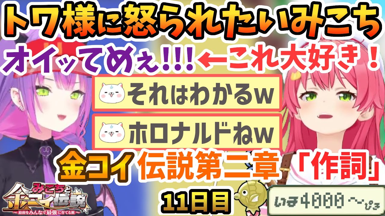 トワ様と仲良くなった結果怒られたいみこち、金コイ伝説第二章が始まったみこち【さくらみこ/常闇トワ/ホロライブ切り抜き】