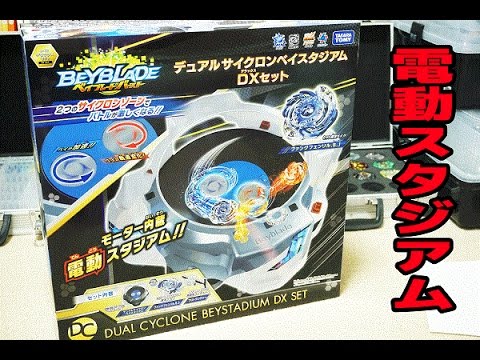 ベイブレードバースト B62デュアルサイクロンベイスタジアムDXセット