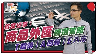 首度分享：商品外匯篩選策略｜T趨勢｜A回報｜E入市【街頭智慧 |#選股策略 #教學】#黃金 #石油 #股壇劉玄德 #趁勢
