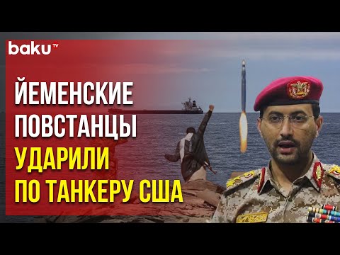 Йеменские повстанцы нанесли ракетный удар по американскому судну в Аденском заливе