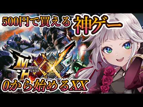 【モンハンXX】0から始めるモンハンXX!集会所を進める!! video thumb