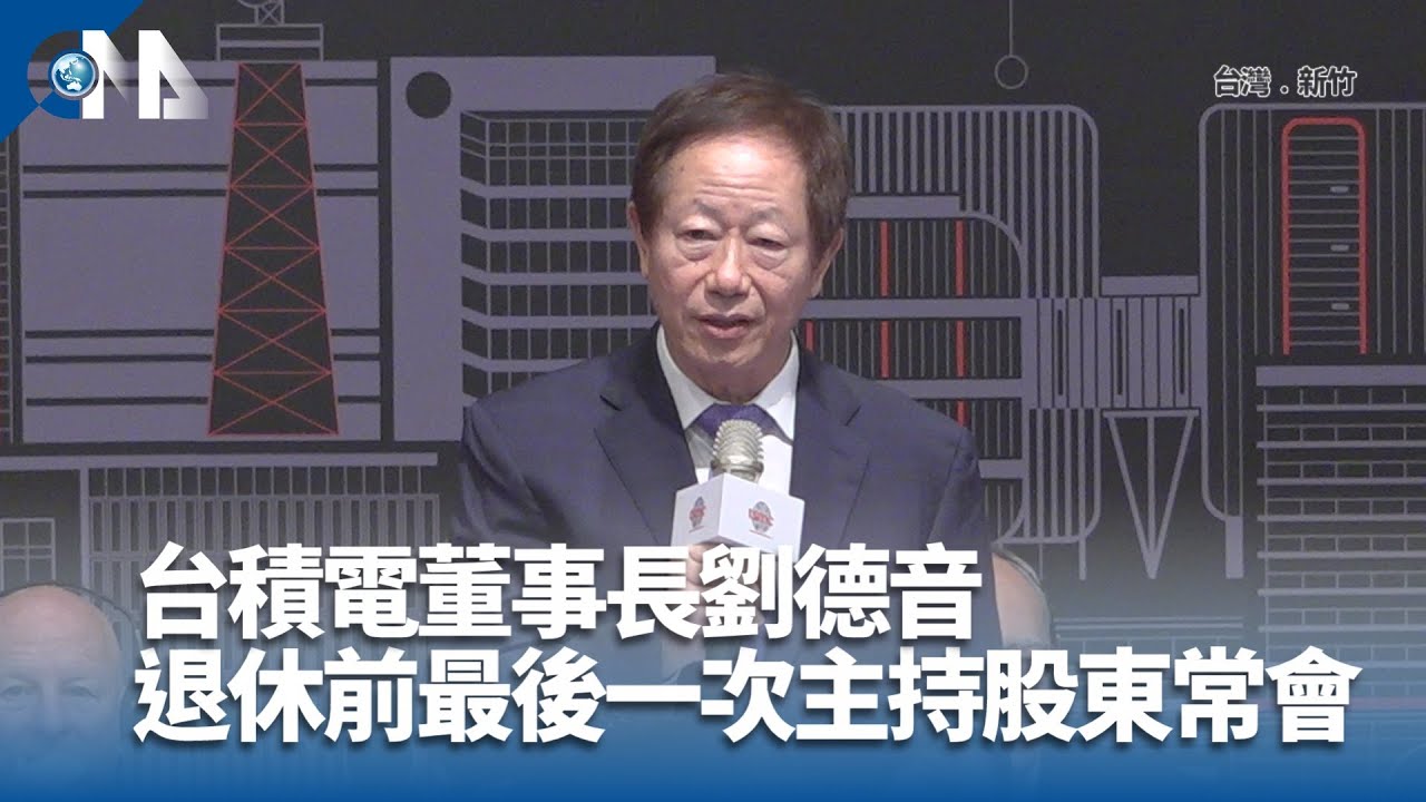 台積電考慮分割股票？劉德音：股價還沒那麼高；魏哲家：持續向張忠謀學習，擬推繼承制度- TNL The News Lens 關鍵評論網