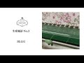生産風景-No.3【3色交互】エンブロイダリーレース　Production of Embroidery Lace
