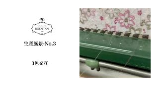 生産風景-No.3【3色交互】エンブロイダリーレース　Production of Embroidery Lace