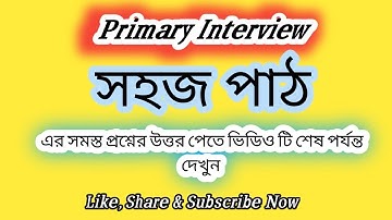 #সহজ পাঠের বিভিন্ন প্রশ্ন #primaryinterview #wbtet #wbprimary #viral #interview #educationalvideo