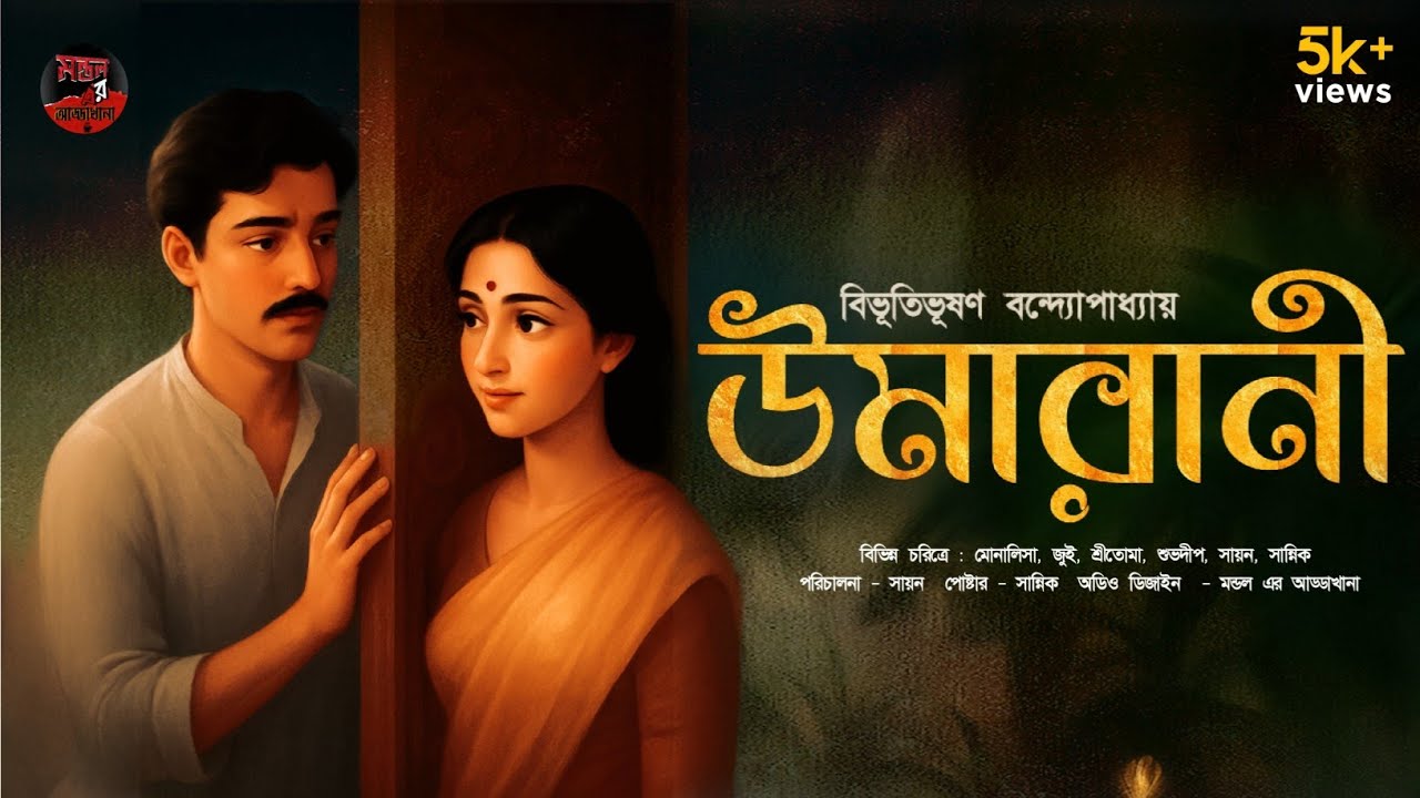 উমারানী 🍁| বিভূতিভূষণ বন্দ্যোপাধ্যায় | BENGALI AUDIO STORY | MANDAL ER ADDAKHANA #bengaliaudiostory