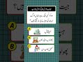 دلچسپ و مزیدار پہیلیاں #quiz #guess #gk #generalknowledge #doyouknow