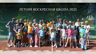 Летняя воскресная школа 2023 | Церковь &quot;Хлеб Жизни&quot;