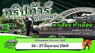 ทริปทัวร์ทั่ว กทม. : โค้งสุดท้ายหาเสียงทั่วเมือง ต่อเนื่อง 24 ชั่วโมง (PART 1)