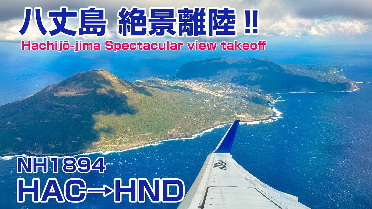 ダイナミックな八丈島の絶景を見ながら上昇！NH1894 HAC→HND B737−881 JA84AN【立体音響】