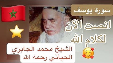 012 - سورة يوسف - الشيخ محمد الجابري الحياني رحمه الله
