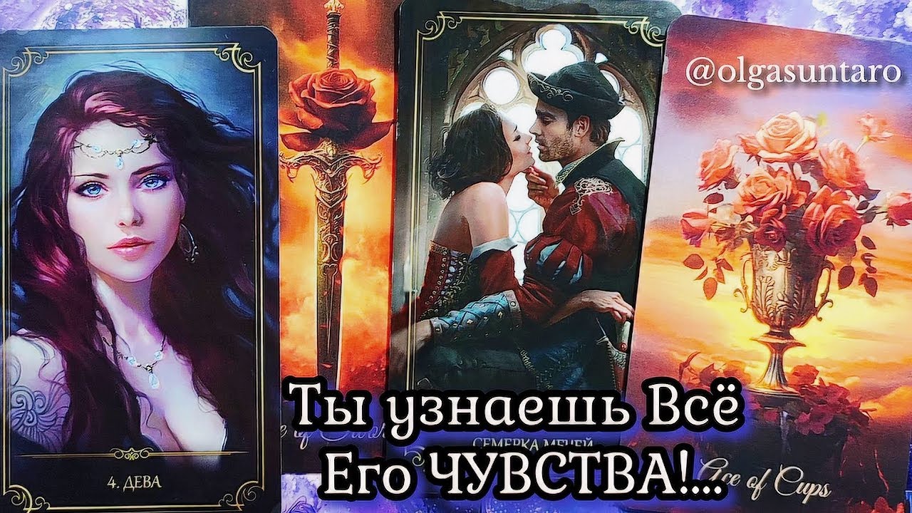 Ты его ГЛАЗАМИ...Что Мужчина Думает о тебе...💞 о Вас и отношениях? Таро расклад