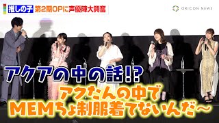 【推しの子】第2期OP映像に声優陣が大興奮！