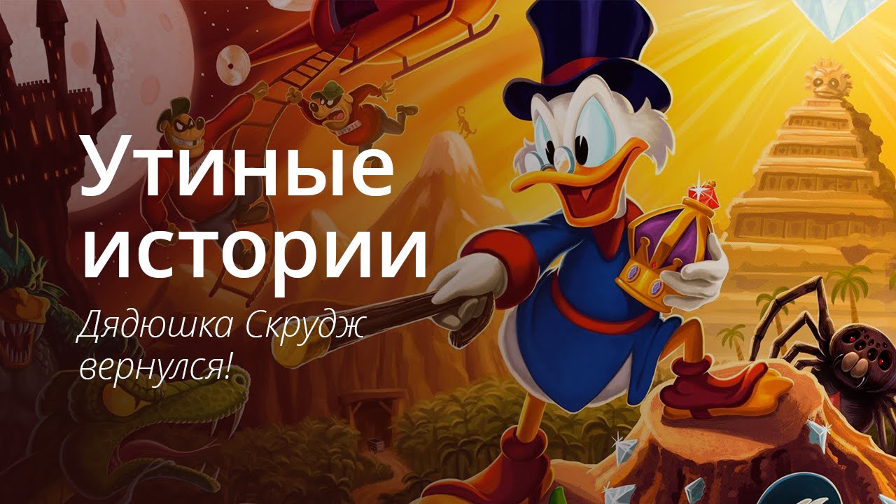 Утиные истории для iOS — Дядюшка Скрудж вернулся!. Фото.