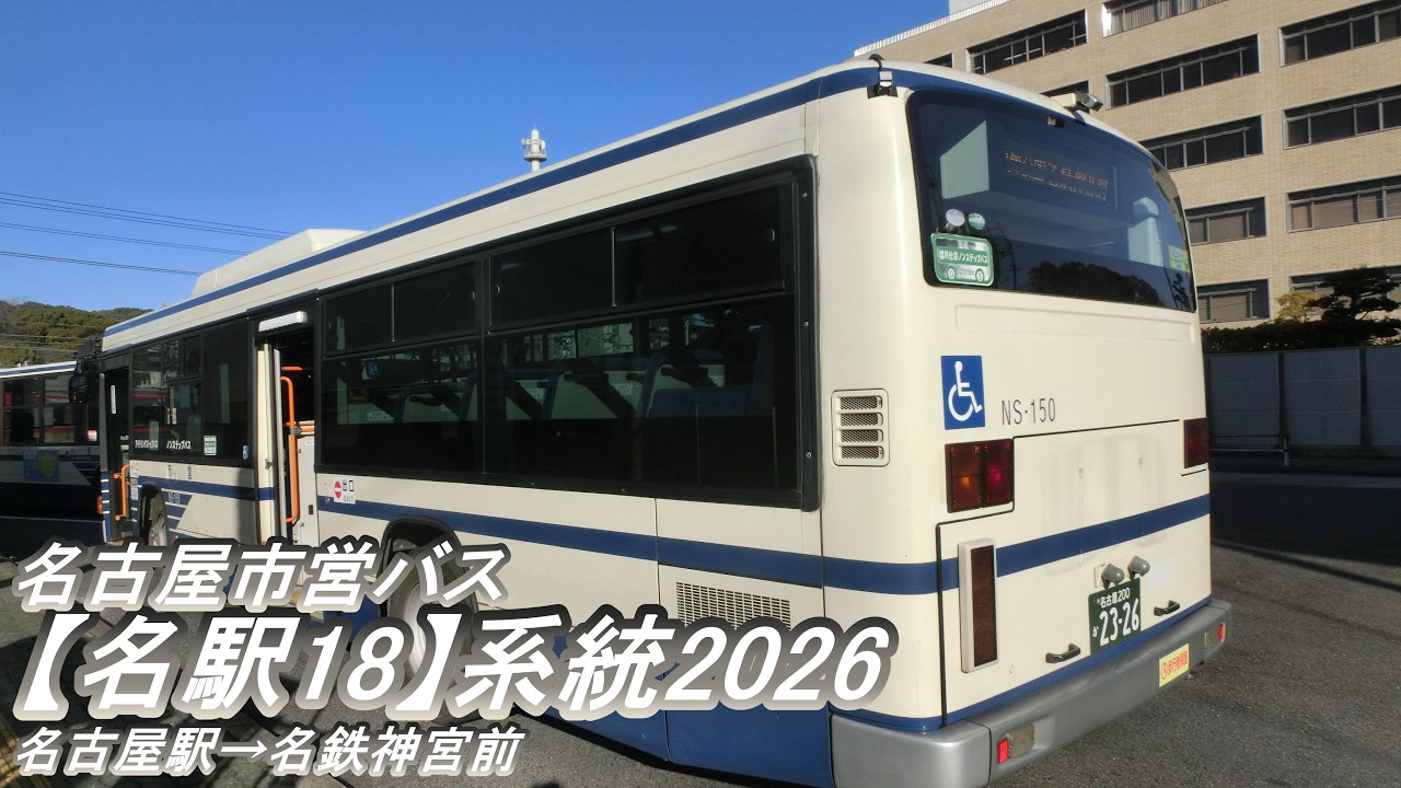名古屋市営バス【名駅18】系統2026（名古屋駅・名古屋市営バス