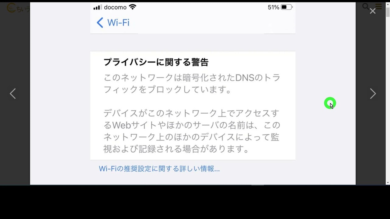 Iphone Wi Fiの プライバシーに関する警告 は放っておいても大丈夫 暗号化されたdnsのトラフィックをブロック スマホ教室ちいラボ