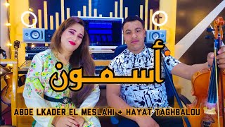 Abde Lkader El Meslahi Hayat Taghbalou Asmon اغنية امازيغية رائعة