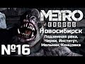 МЕТРО ИСХОД ПРОХОЖДЕНИЕ | ЧАСТЬ 16 | НОВОСИБИРСК - ПОДЗЕМНАЯ РЕКА, ЧЕРВИ, ИНСТИТУТ, МЕЛЬНИК, ФИНАЛ