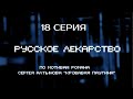 ФИНАЛ, КОТОРЫЙ ДЕРЖИТ ДО ПОСЛЕДНЕЙ МИНУТЫ! РУССКОЕ ЛЕКАРСТВО | 1 СЕЗОН 18 СЕРИЯ