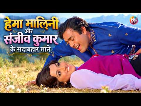 हेमा मालिनी और संजीव कुमार के सदाबहार गाने | Evergreen Hindi Songs | Old Is Gold