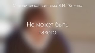 Директора школ о системе Жохова: Не может быть такого! Директора школ о системе Жохова: Не может быть такого!