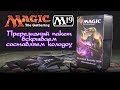 MTG Базовый выпуск 2019 - Пререлизный пакет + составляем колоду