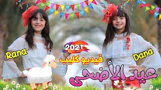 فيديو كليب حصري 2021 ــ عيد الأضحى هل علينا ــ أداء/ دانا الدهشان و رنا المقادمة