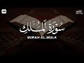 سورة الملك كاملة مكررة تلاوه ساكنه كسكون الليل محمد هشام