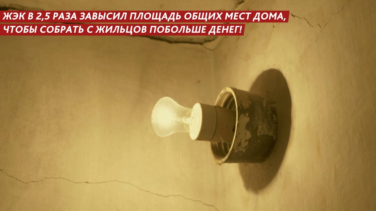 ЖЭК В 2,5 РАЗА ЗАВЫСИЛ ПЛОЩАДЬ ОБЩИХ МЕСТ ДОМА, ЧТОБЫ СОБРАТЬ С ЖИЛЬЦОВ ...
