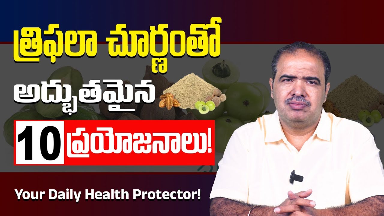 త్రిఫల చూర్ణంతో 10 మిరాకిల్స్ I 10 Amazing Benefits of Triphala Churna I Dr Vardhan Ayurvedha
